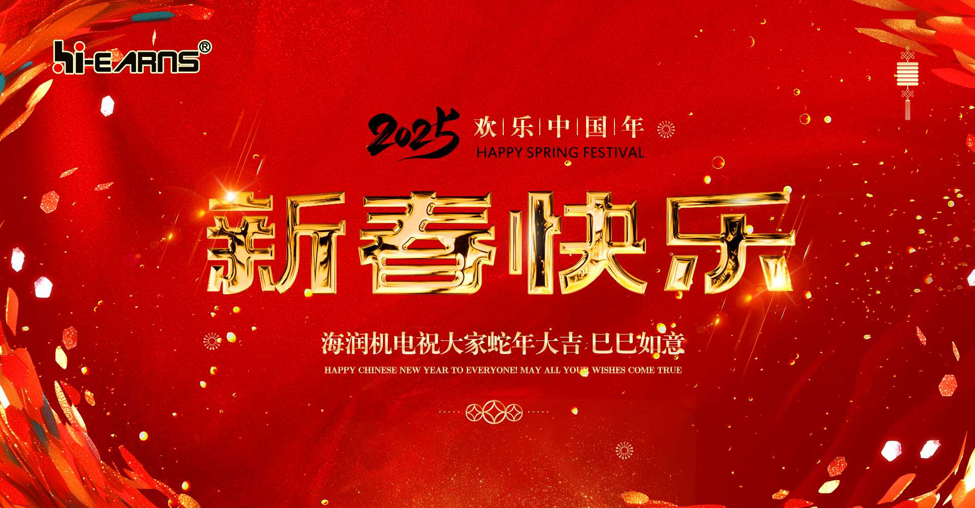 新春賀喜，海潤(rùn)機(jī)電祝您蛇年大吉，巳巳如意。